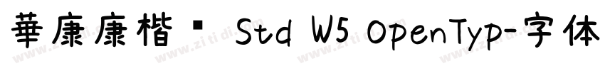 華康康楷體 Std W5 OpenTyp字体转换